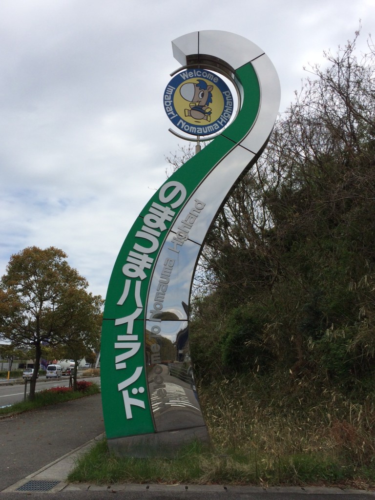 のまうまハイランド1