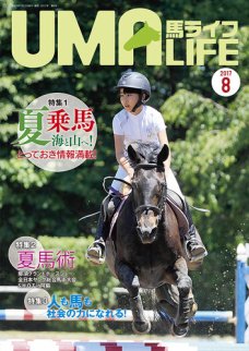 UMA LIFE 2017年8月号