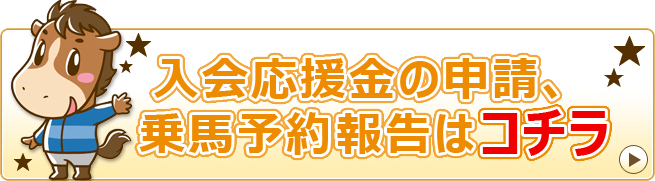 入会応援金の申請